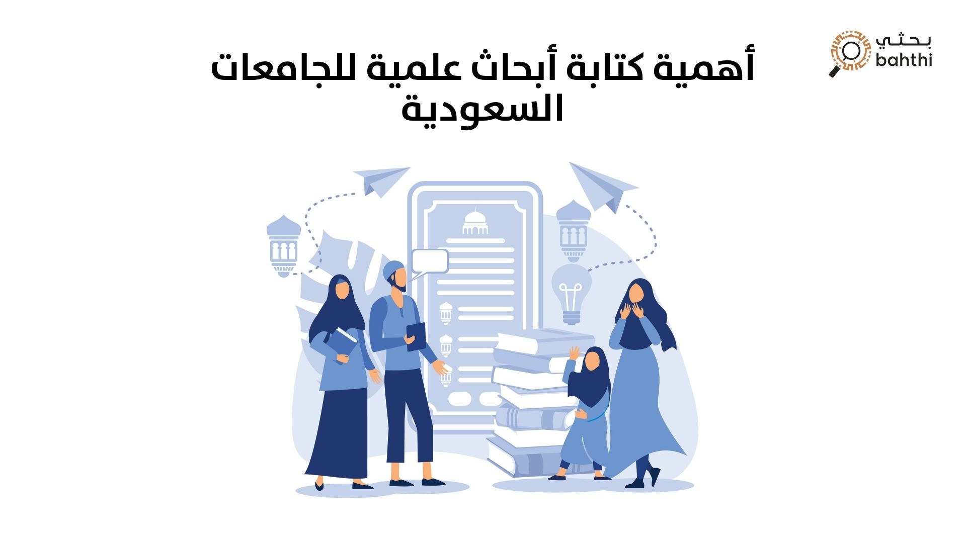 كتابة أبحاث علمية للجامعات السعودية: دورها في تعزيز التعليم والبحث العلمي